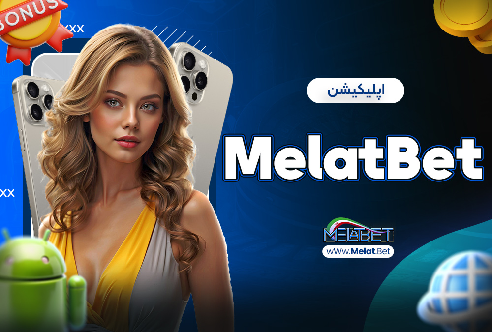 اپلیکیشن MelatBet