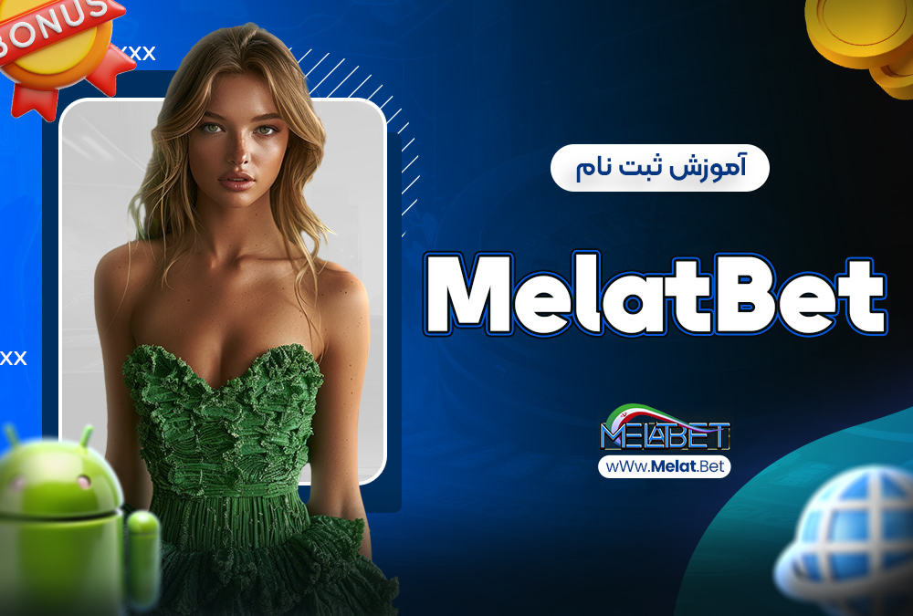 آموزش ثبت نام MelatBet آموزش ثبت نام MelatBet