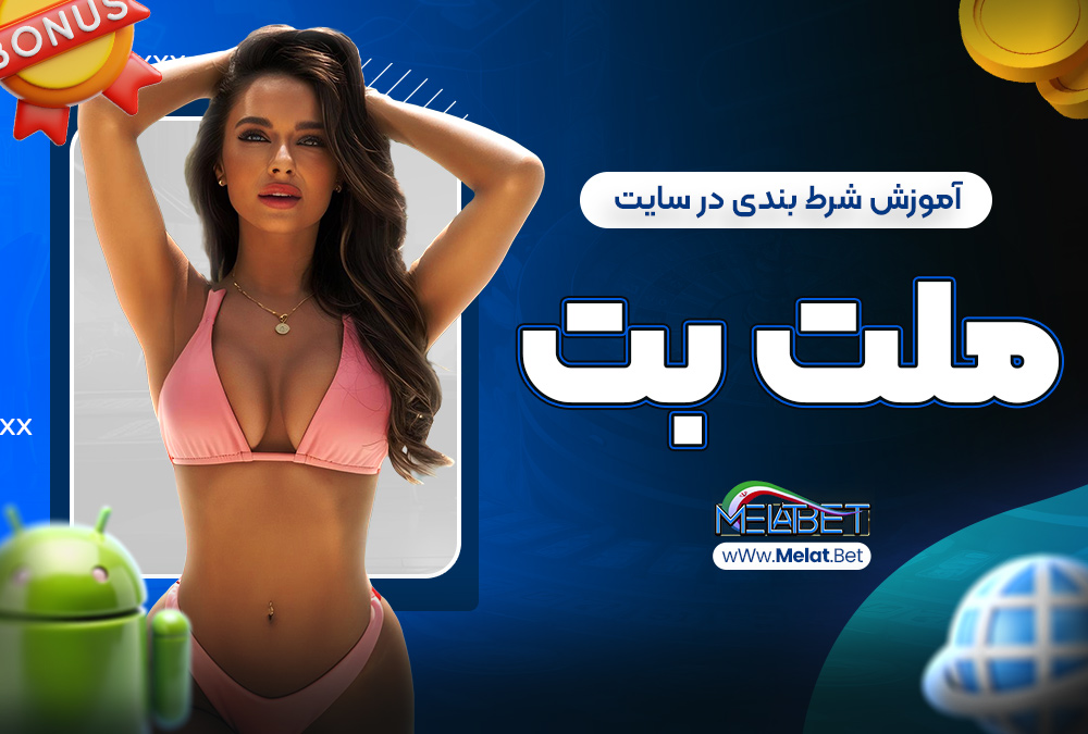 آموزش شرط بندی در سایت ملت بت آموزش شرط بندی در سایت ملت بت