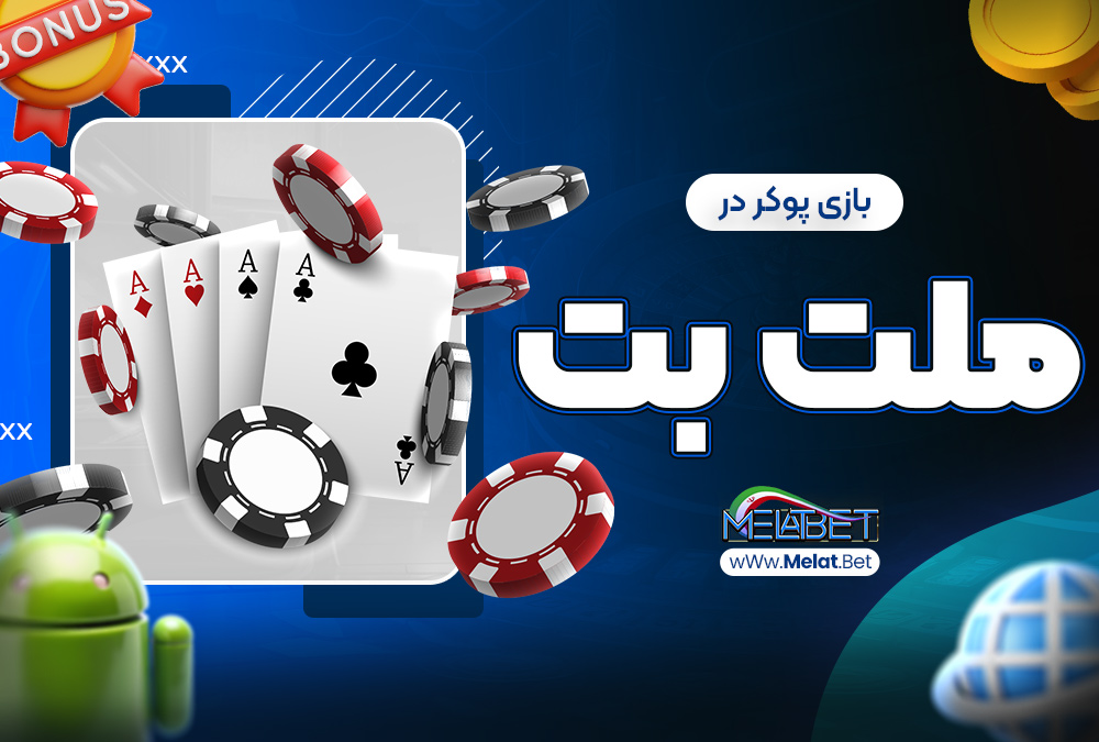 بازی پوکر در ملت بت بازی پوکر در ملت بت