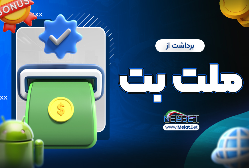 برداشت از ملت بت برداشت از ملت بت