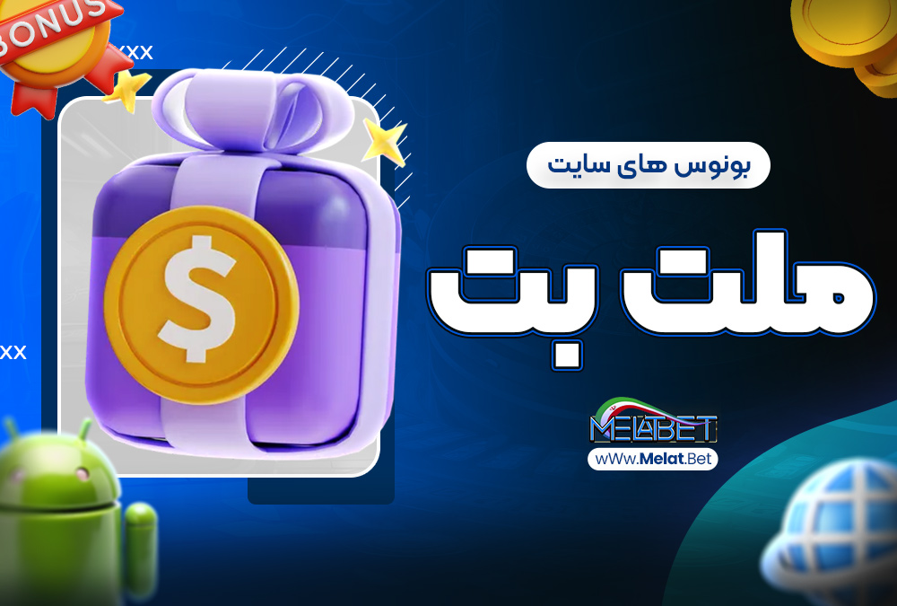 بونوس های سایت ملت بت بونوس های سایت ملت بت