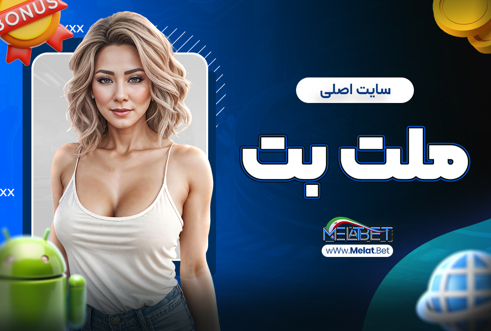 سایت اصلی ملت بت سایت اصلی ملت بت