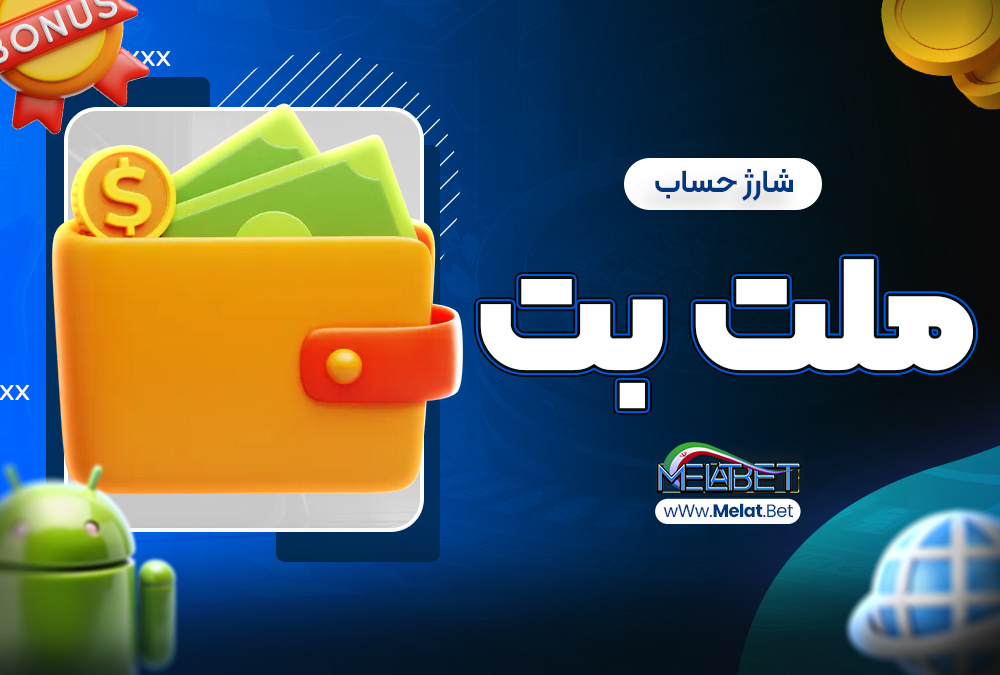 شارژ حساب ملت بت شارژ حساب ملت بت