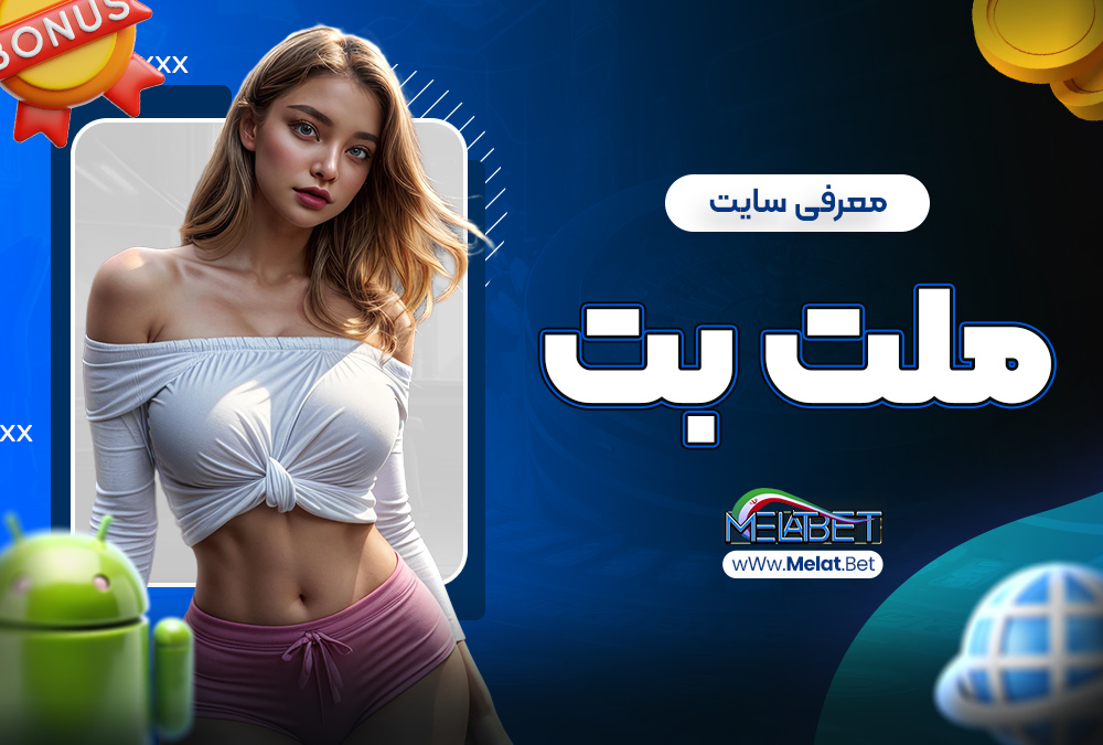 معرفی سایت ملت بت معرفی سایت ملت بت