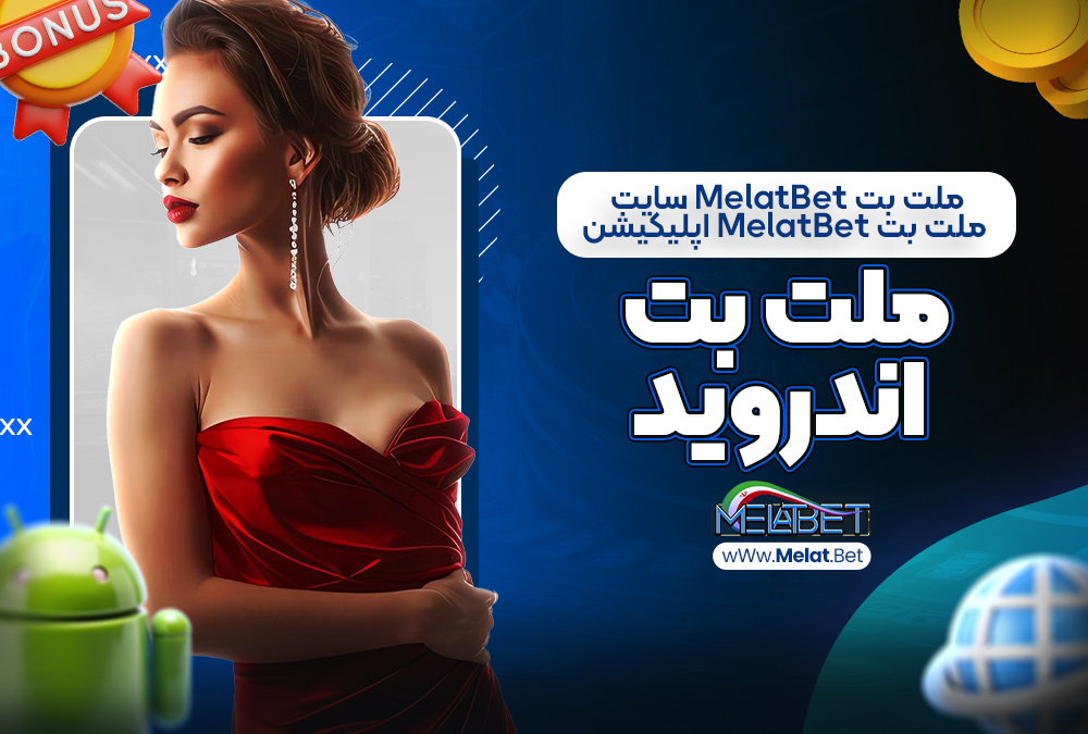 ملت بت melat bet سایت melatbet ملت بت melat bet سایت melatbet